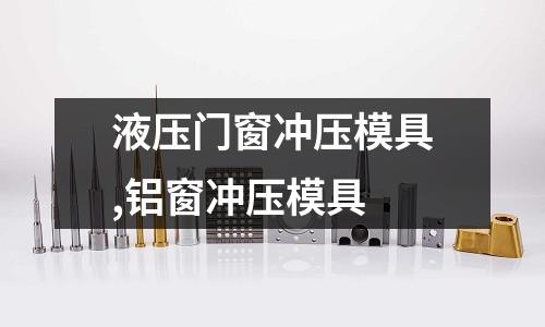 液壓門窗沖壓模具,鋁窗沖壓模具