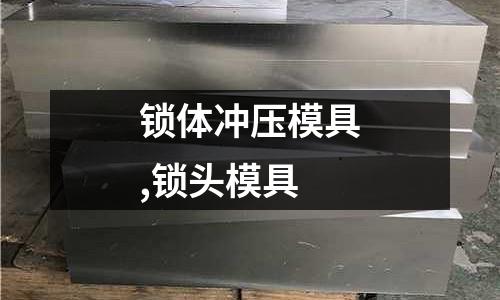 鎖體沖壓模具,鎖頭模具