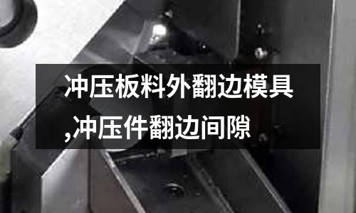 沖壓板料外翻邊模具,沖壓件翻邊間隙