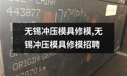 無錫沖壓模具修模,無錫沖壓模具修模招聘