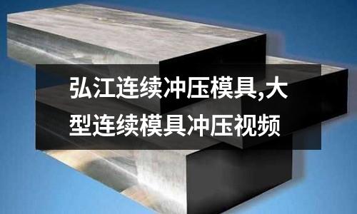 弘江連續(xù)沖壓模具,大型連續(xù)模具沖壓視頻