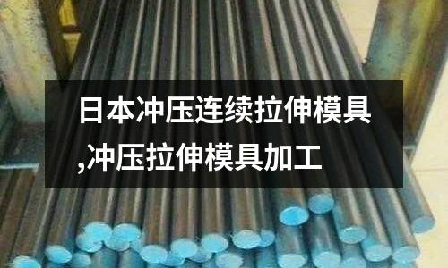 日本沖壓連續(xù)拉伸模具,沖壓拉伸模具加工