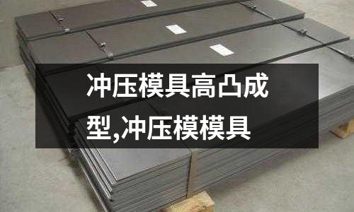 沖壓模具高凸成型,沖壓模模具