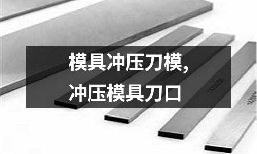 模具沖壓刀模,沖壓模具刀口