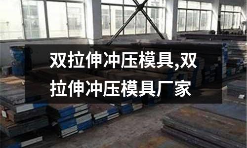 雙拉伸沖壓模具,雙拉伸沖壓模具廠家