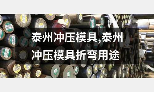 泰州沖壓模具,泰州沖壓模具折彎用途