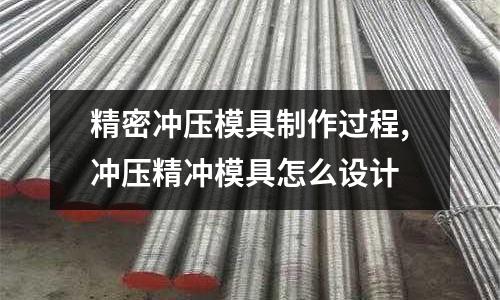 精密沖壓模具制作過程,沖壓精沖模具怎么設(shè)計