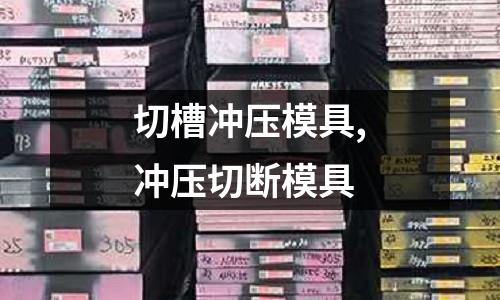 切槽沖壓模具,沖壓切斷模具