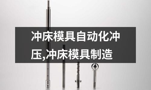 沖床模具自動化沖壓,沖床模具制造