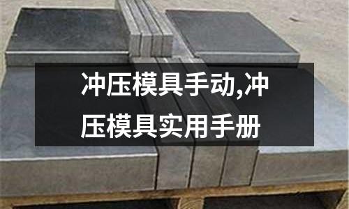 沖壓模具手動,沖壓模具實用手冊