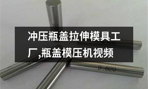 沖壓瓶蓋拉伸模具工廠,瓶蓋模壓機(jī)視頻