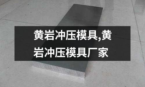 黃巖沖壓模具,黃巖沖壓模具廠(chǎng)家