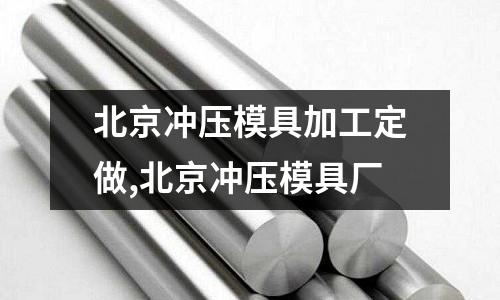 北京沖壓模具加工定做,北京沖壓模具廠