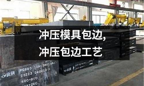 沖壓模具包邊,沖壓包邊工藝