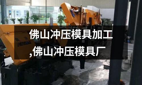 佛山沖壓模具加工,佛山沖壓模具廠