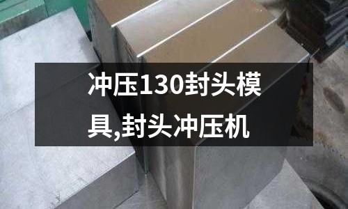 沖壓130封頭模具,封頭沖壓機(jī)