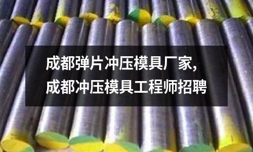 成都彈片沖壓模具廠家,成都沖壓模具工程師招聘