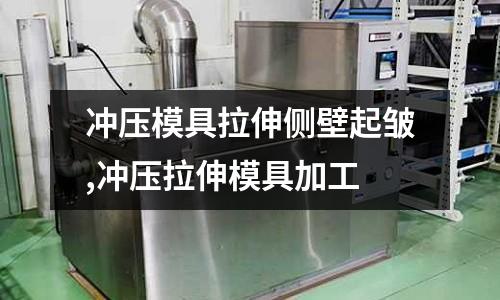 沖壓模具拉伸側(cè)壁起皺,沖壓拉伸模具加工