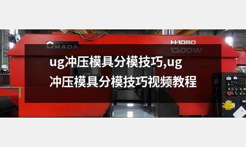 ug沖壓模具分模技巧,ug沖壓模具分模技巧視頻教程