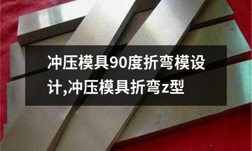 沖壓模具90度折彎模設(shè)計,沖壓模具折彎z型