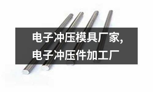 電子沖壓模具廠家,電子沖壓件加工廠