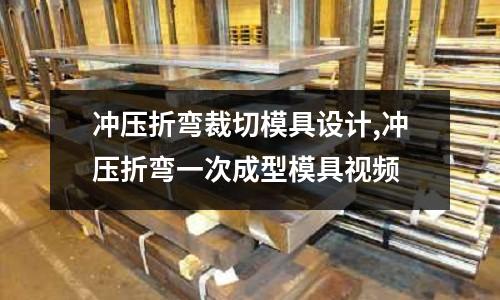 沖壓折彎裁切模具設(shè)計(jì),沖壓折彎一次成型模具視頻