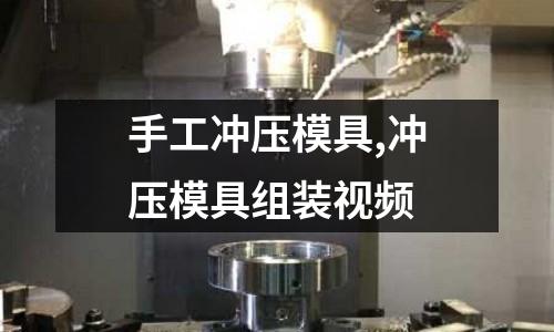 手工沖壓模具,沖壓模具組裝視頻