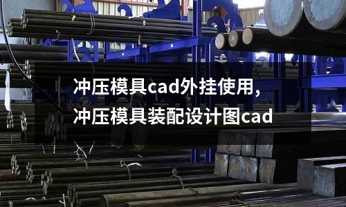 沖壓模具cad外掛使用,沖壓模具裝配設(shè)計圖cad