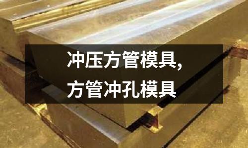 沖壓方管模具,方管沖孔模具