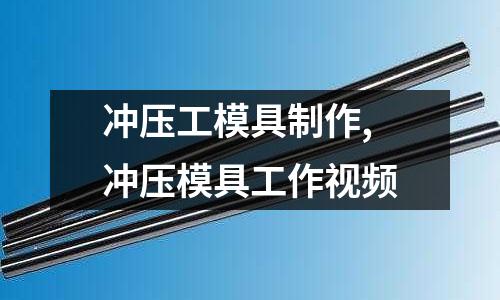 沖壓工模具制作,沖壓模具工作視頻