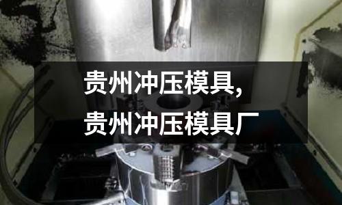 貴州沖壓模具,貴州沖壓模具廠