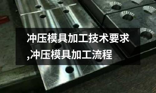 沖壓模具加工技術(shù)要求,沖壓模具加工流程