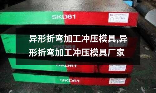 異形折彎加工沖壓模具,異形折彎加工沖壓模具廠家