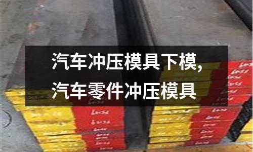 汽車沖壓模具下模,汽車零件沖壓模具