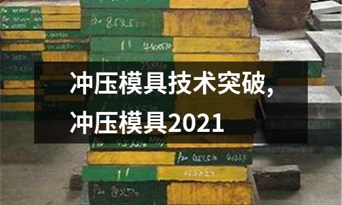 沖壓模具技術突破,沖壓模具2021