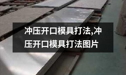 沖壓開口模具打法,沖壓開口模具打法圖片