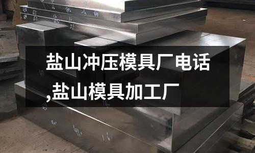 鹽山?jīng)_壓模具廠電話,鹽山模具加工廠