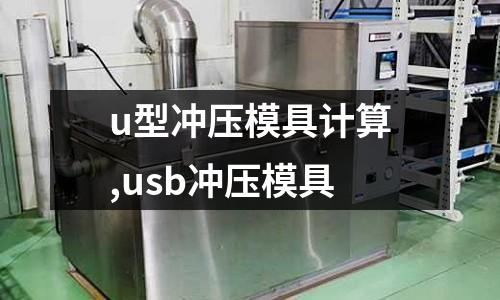 u型沖壓模具計(jì)算,usb沖壓模具