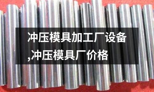 沖壓模具加工廠設(shè)備,沖壓模具廠價格