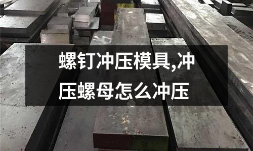 螺釘沖壓模具,沖壓螺母怎么沖壓