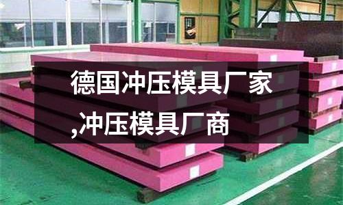 德國沖壓模具廠家,沖壓模具廠商