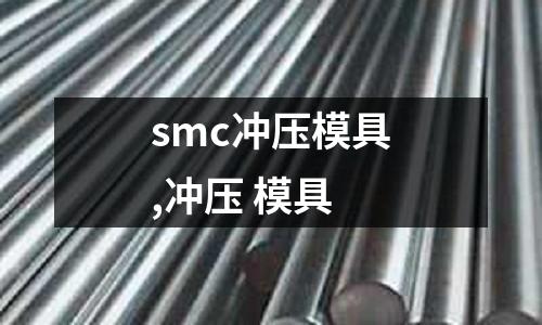 smc沖壓模具,沖壓 模具