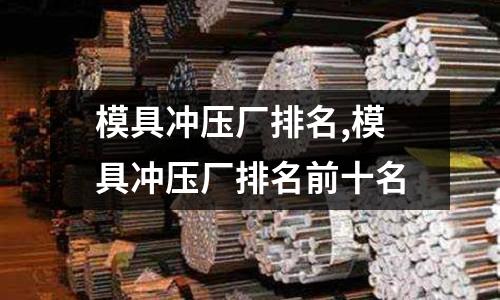 模具沖壓廠排名,模具沖壓廠排名前十名