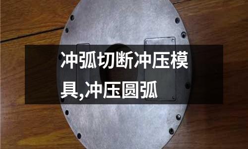 沖弧切斷沖壓模具,沖壓圓弧