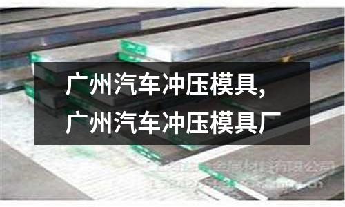 廣州汽車沖壓模具,廣州汽車沖壓模具廠