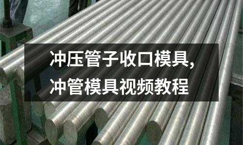 沖壓管子收口模具,沖管模具視頻教程