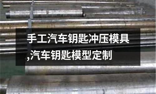 手工汽車鑰匙沖壓模具,汽車鑰匙模型定制