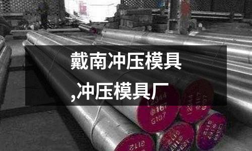 戴南沖壓模具,沖壓模具廠