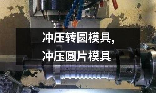 沖壓轉(zhuǎn)圓模具,沖壓圓片模具