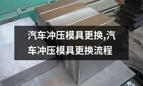 汽車沖壓模具更換,汽車沖壓模具更換流程